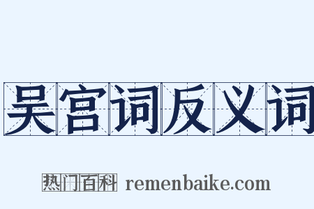 吴宫词反义词是什么意思的图片